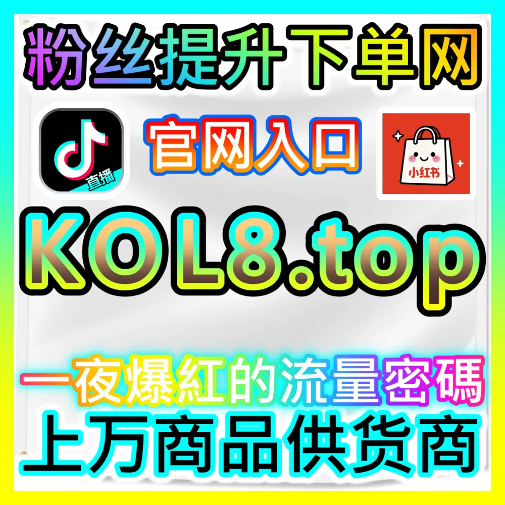 如何通过SEO优化让你的视频在B站搜索结果中名列前茅？下单平台 52fans.cc 解锁B站搜索流量