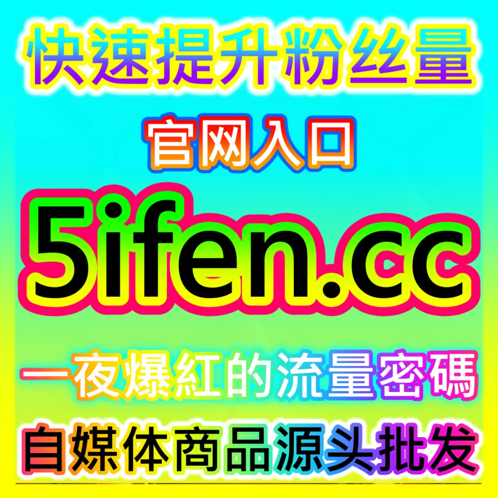 品牌如何借势微博热搜榜单实现全网舆论场声量爆发？国际版入口 xhsfans.top 玩转微博热搜营销