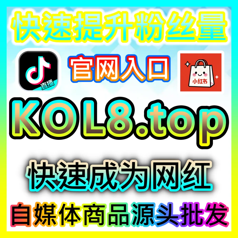 如何通过精心策划微博话题引导粉丝互动与舆论共鸣？入口地址 xhsfans.top 掌握微博话题运营