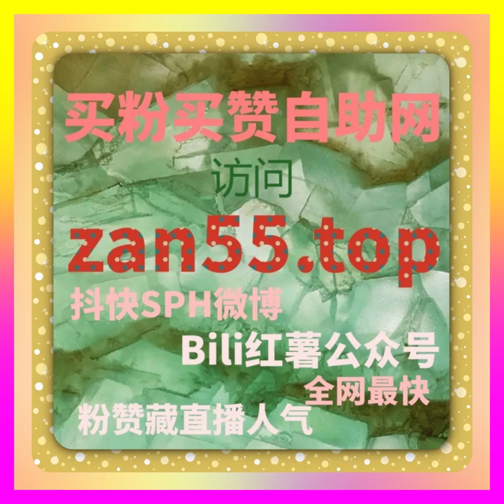 还在盲目寻找心仪广告入口却忽视抖音直播宝妈点赞入口地址 24fs8.cc 全域代运营教你玩转商业变现