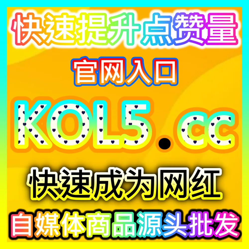 企业营销如何精准捕捉各大平台的实时热门话题借势？下单官方 kol666.com 玩转热门话题借势营销