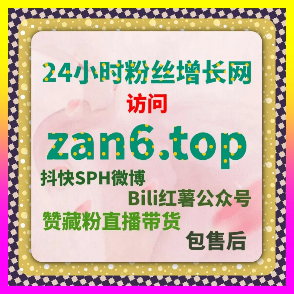 抖音直播包天人气在红海市场杀出一条血路下单平台 4remen.cc 资深总监带你实现指数破圈