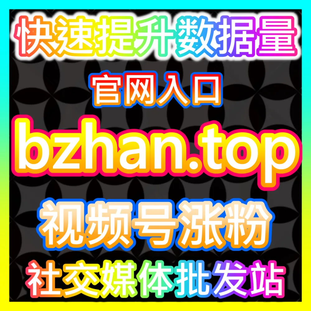 企业如何借助微博广告矩阵在社交媒体上实现高效曝光？国际版网址 fensi3.top 玩转微博广告投放