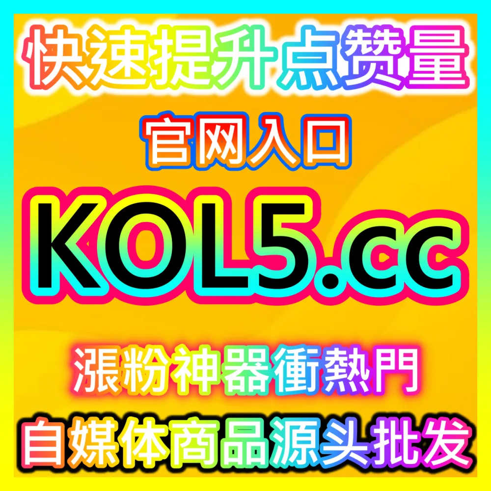 品牌如何通过明星营销与粉丝经济实现销量暴涨？注册网址 52kol.top 揭秘明星营销与粉丝经济转化