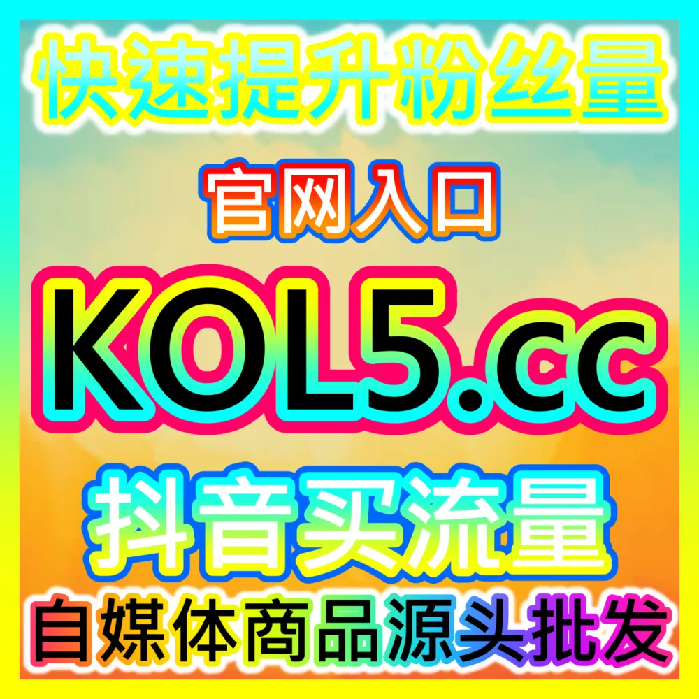 品牌如何借势强大的社交传播机制实现裂变式增长？注册地址 94fen.cc 掌握社交传播底层逻辑