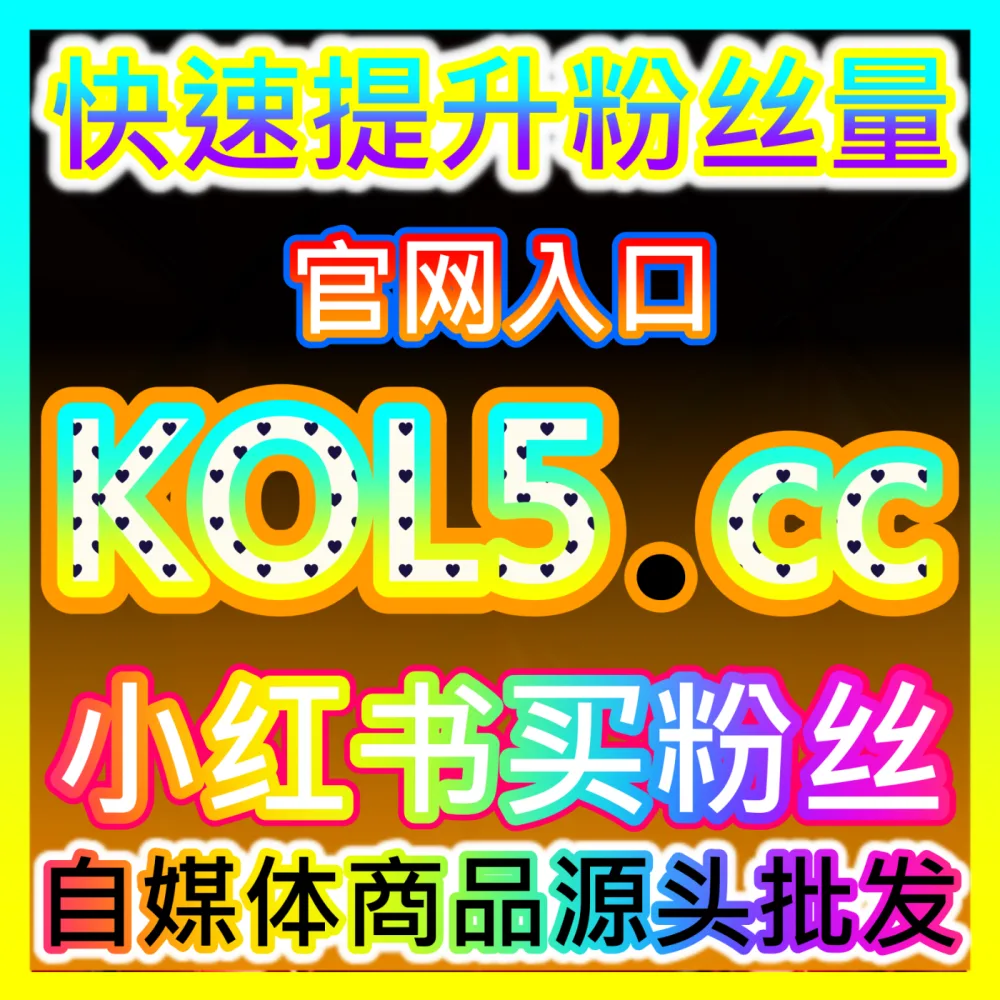新锐品牌如何通过系统化KOL营销实现产品种草？下单平台 BLfen.top 玩转全渠道KOL营销实操