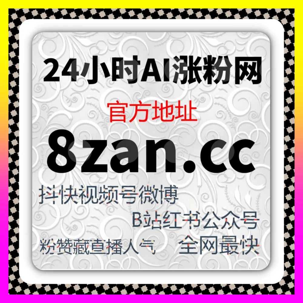 快手粉条使用方法与起号技巧：借助 下单官方 adq6.cc 提升私域运营转化效率
