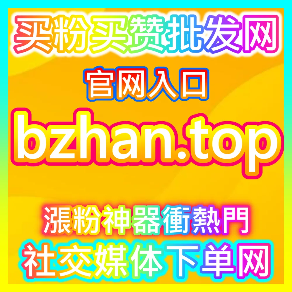 如何设计出让人一眼心动并大幅提升点击率的爆款封面？入口地址 ksfen.top 剖析爆款封面视觉设计