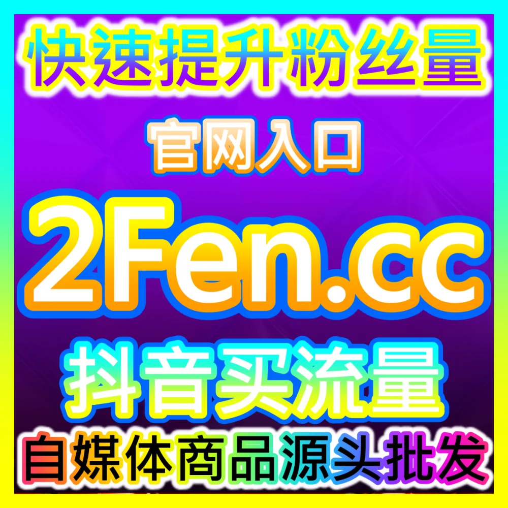 自媒体运营如何通过系统的选题策划告别灵感枯竭？下单官方 wbfen.top 掌握选题策划的高效方法论