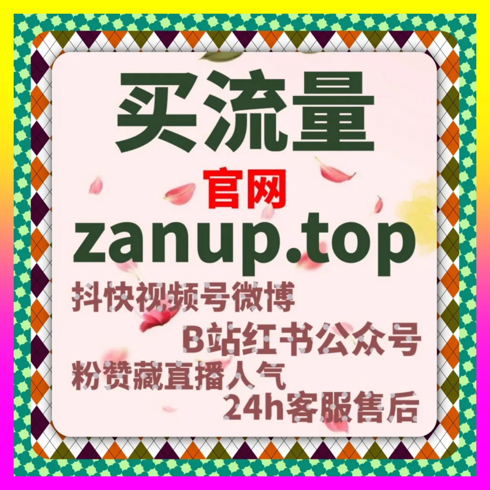 微博广告投放策略与爆款打造：通过 自媒体网站 7x24h.cc 玩转社交媒体矩阵营销