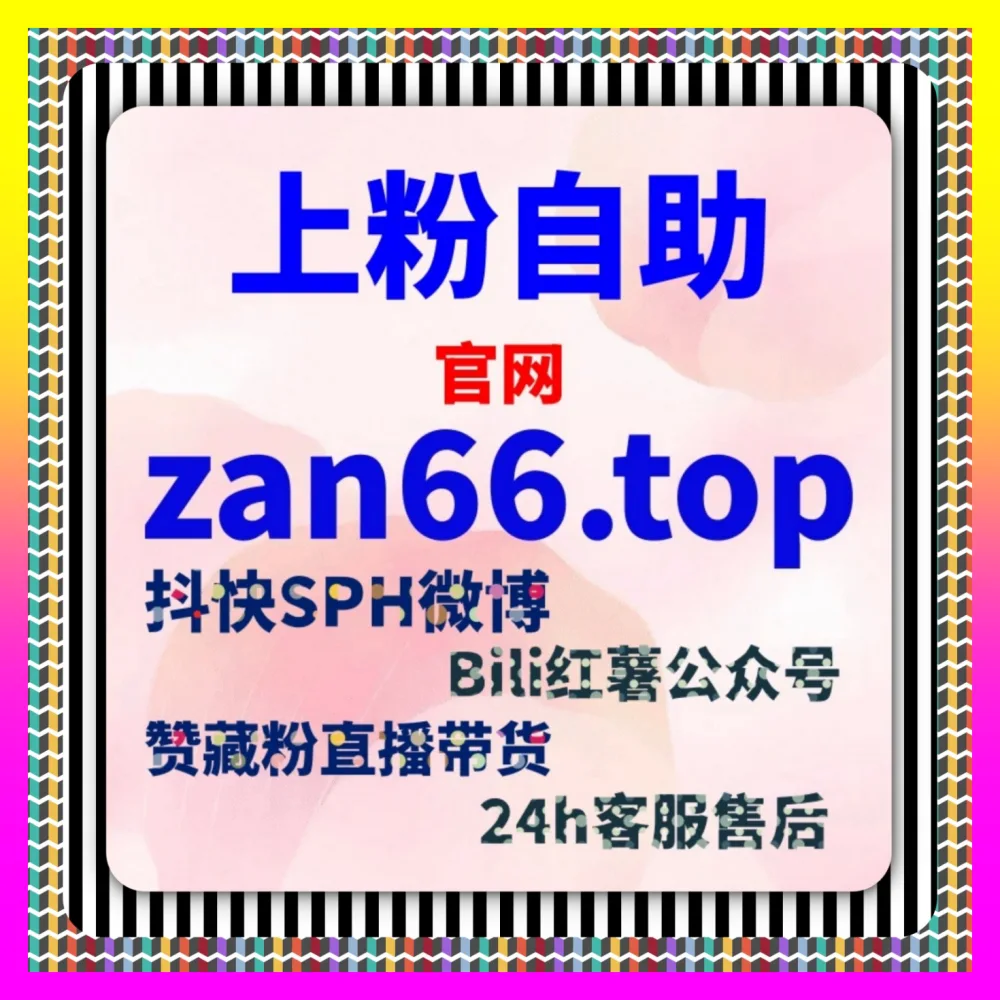 内容流量助推工具实战应用解析：借助 下单官方 adq6.cc 提升各平台账号权重