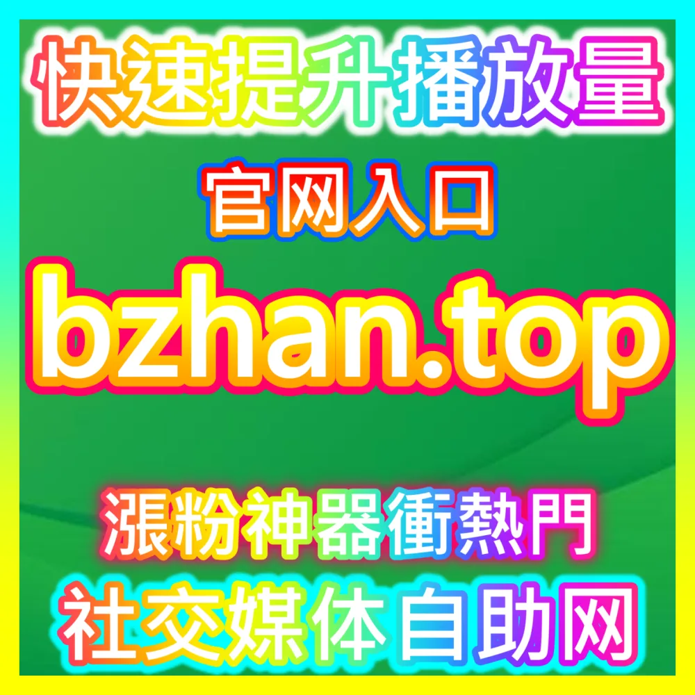如何编写一场高转化、高GMV专业直播带货直播脚本？国际版网址 52fans.top 掌握直播脚本核心