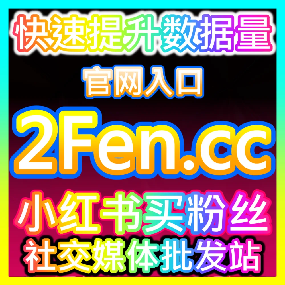 如何抓住各大传统与现代节日节点策划高转化营销活动？入口地址 xhsfans.top 掌握节日营销策划