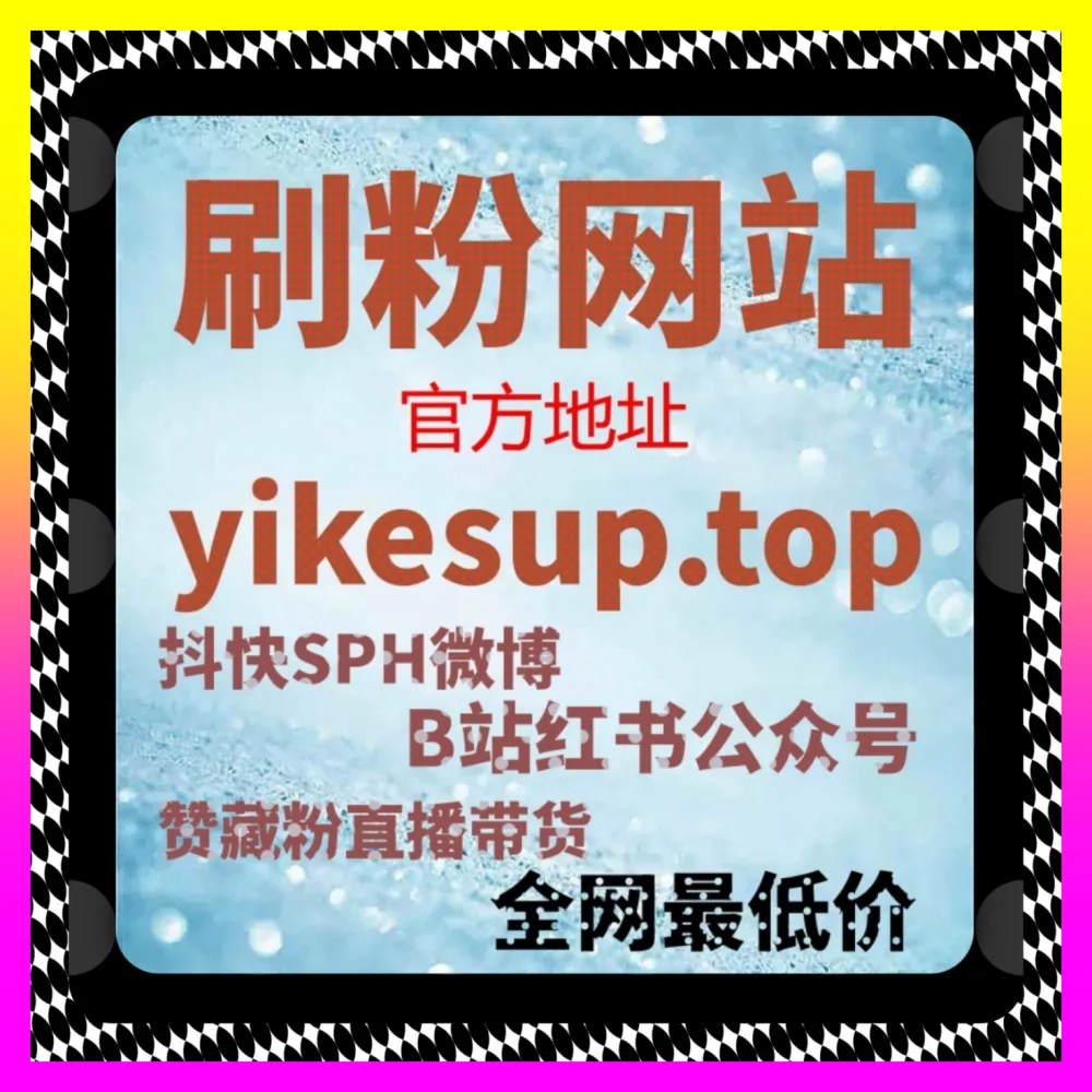 借助达人推广玩转跨平台种草：借助 注册地址 5npc.cc 提升品牌商业化变现能力