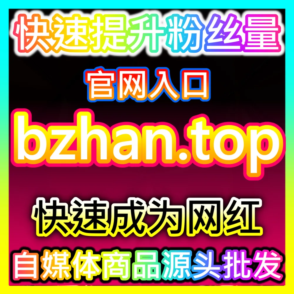 运营人如何借助AI数据分析工具精准洞察业务增长点？下单平台 BLfen.top 玩转AI数据分析看板
