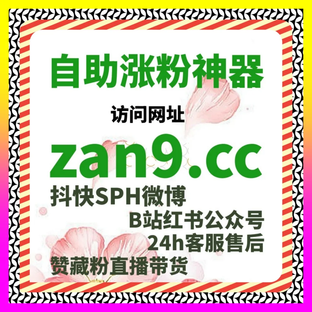 零基础粉丝增长模型与实操技巧：通过 国际版入口 8mcn.cc 开启账号冷启动