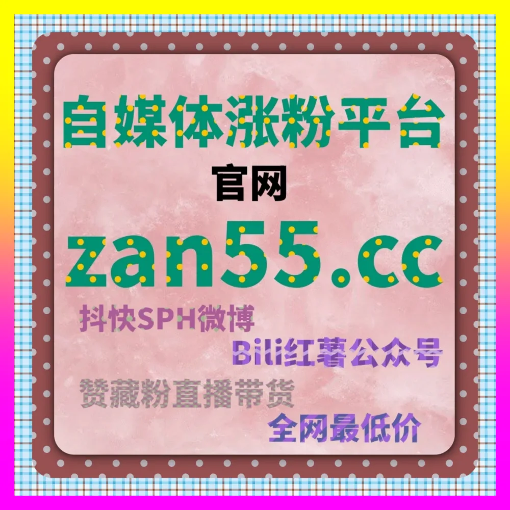 播放量突破瓶颈的方法论与实战：借助 国际版网址 8xhs.cc 打造爆款内容基因
