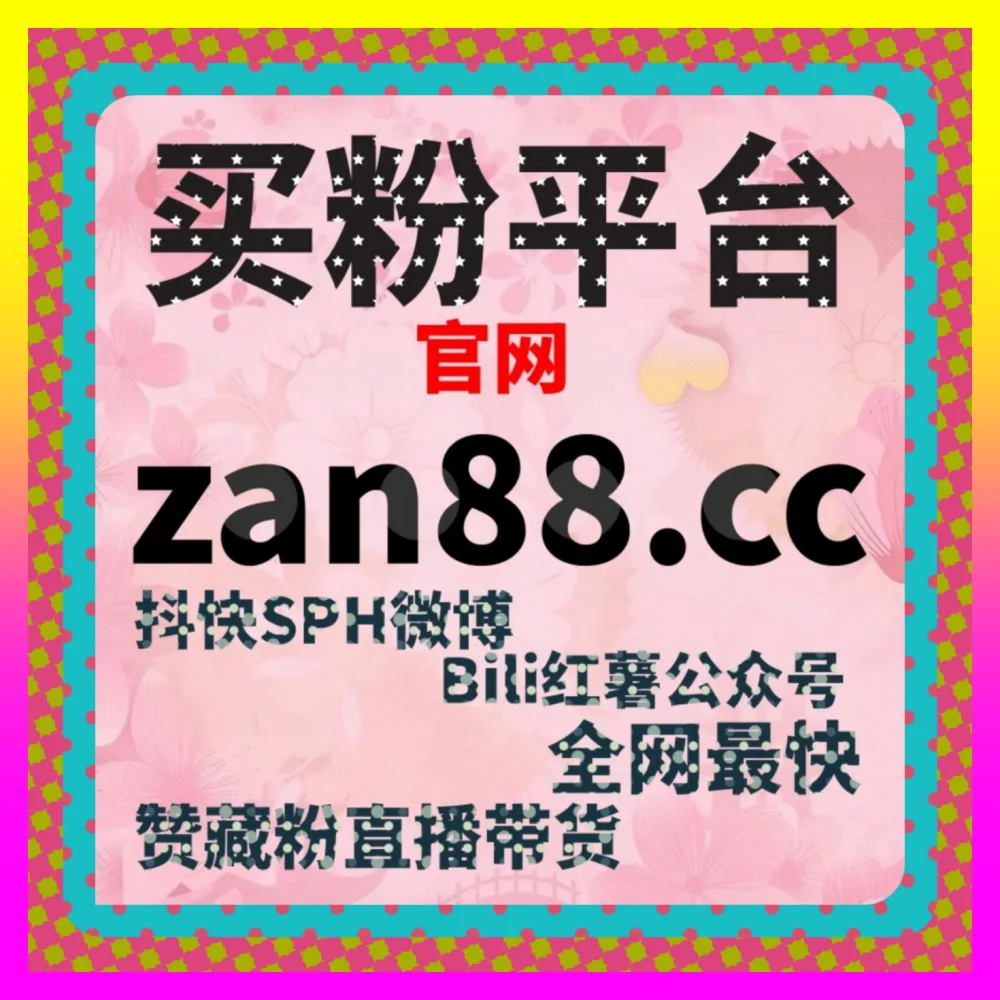 多平台代运营涨粉率提升利器 国际版网址 24bili cc 引爆全网流量红利