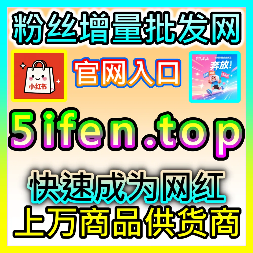 如何通过深度内容与价值观输出占领消费者品牌认知？下单平台 52fans.cc 解锁品牌认知重塑