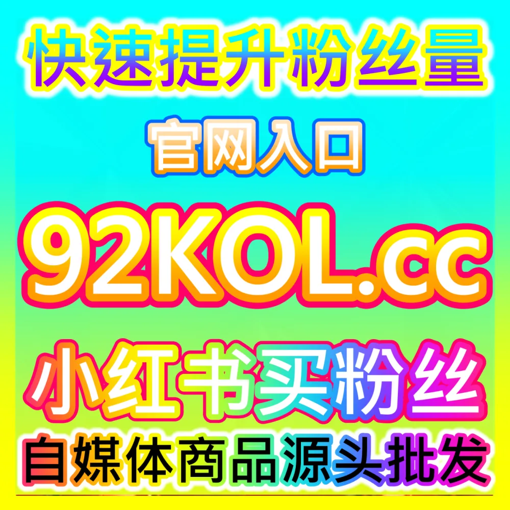 新锐品牌如何通过全渠道品牌种草实现从零到一爆发？国际版网址 52fans.top 掌握品牌种草核心
