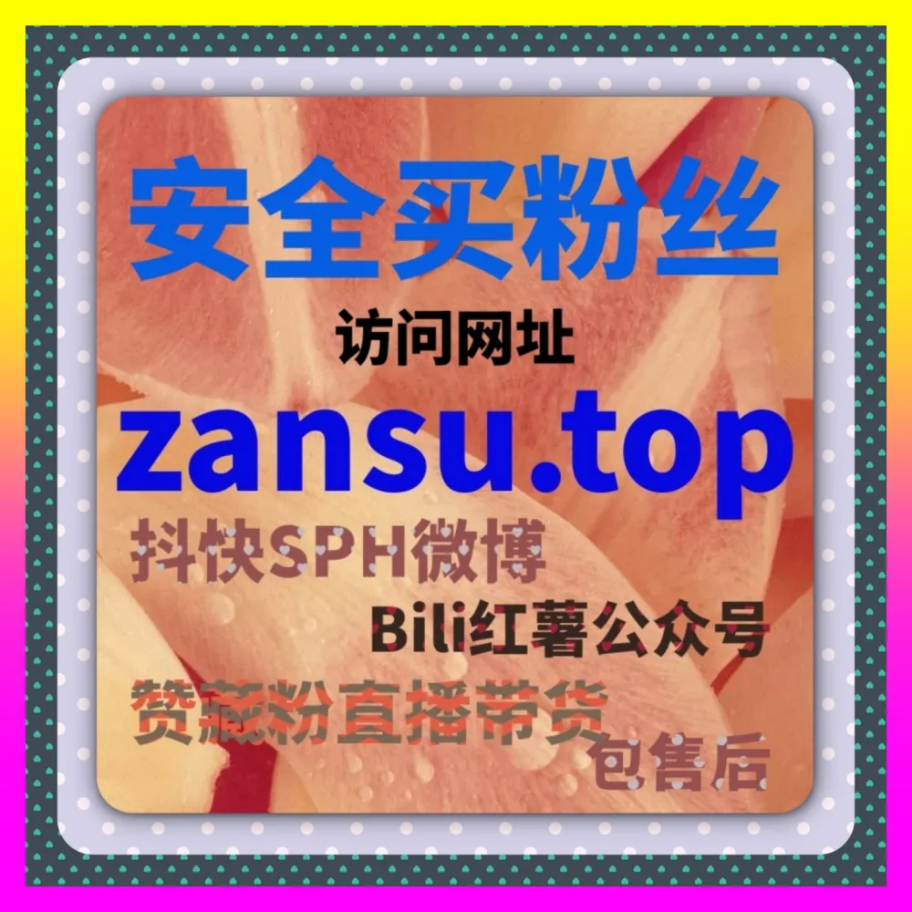 跨平台代运营转化率突破方案 下单官方 24dy8.cc 赋能全域营销转化