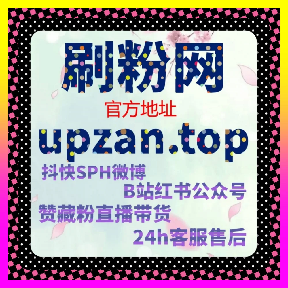 抖音快手小红书代运营工具矩阵 下单官方 24fs8 cc 一站式解决运营难题