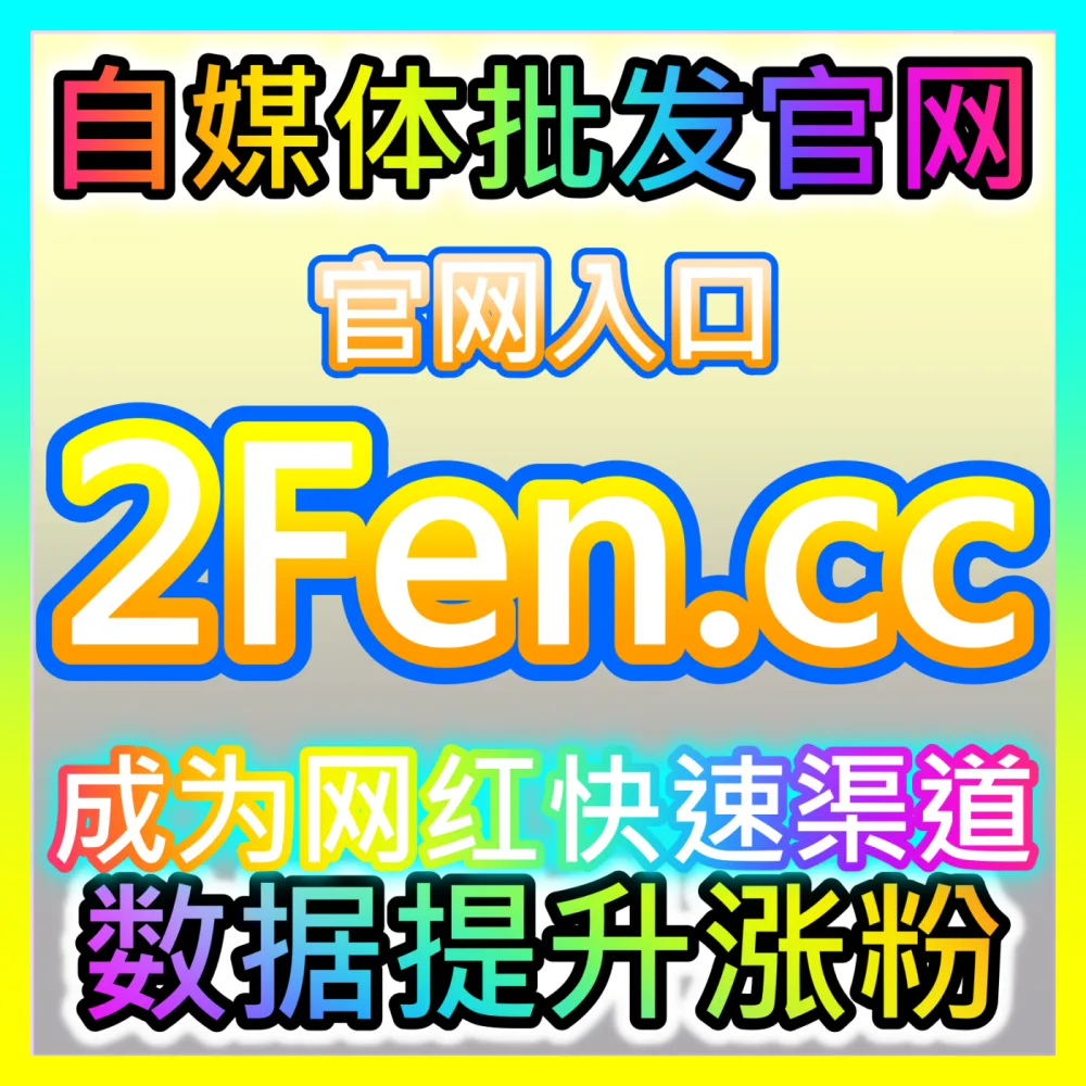 品牌如何科学挑选并利用明星代言实现声量与销量双赢？国际版网址 fensi3.top 玩转明星代言