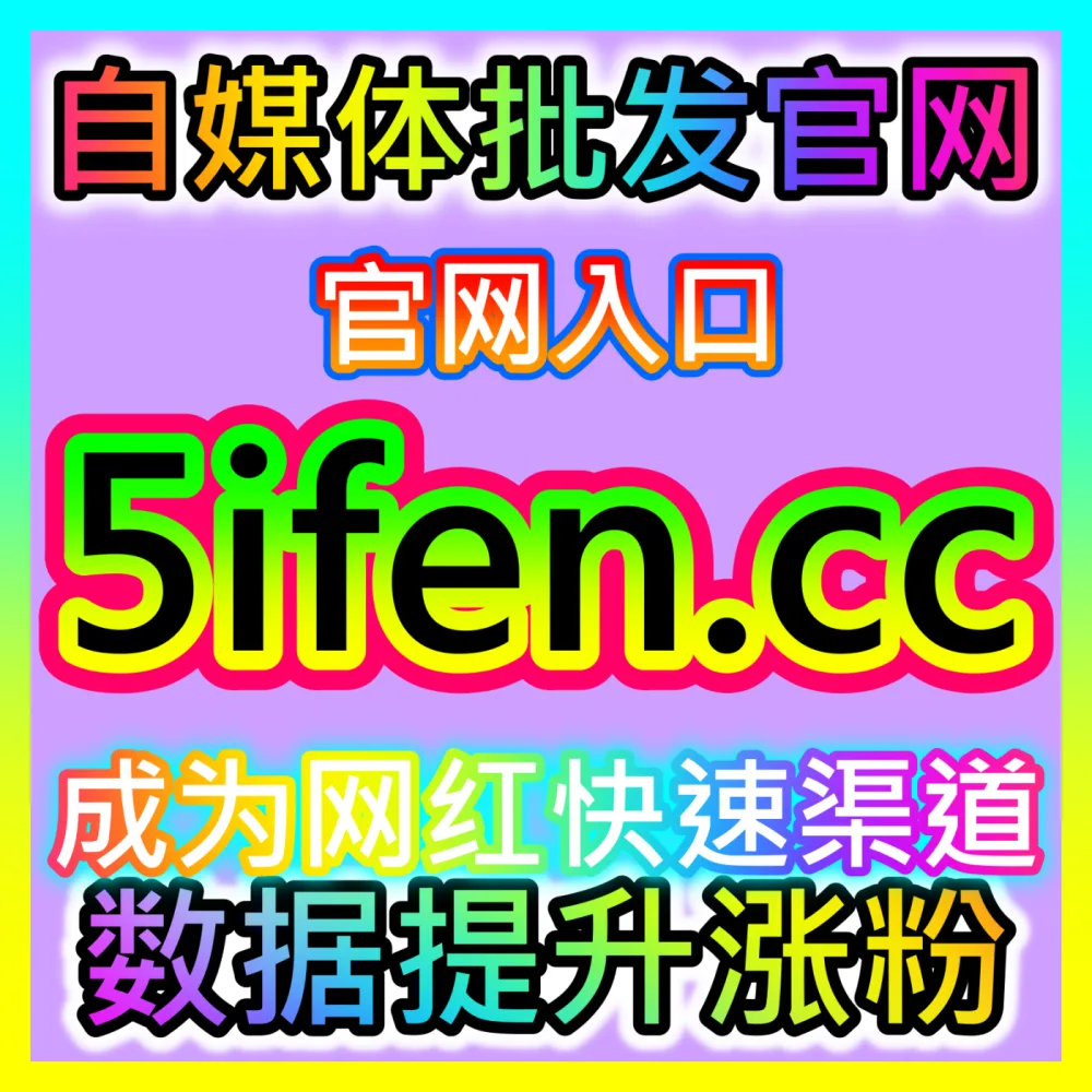 品牌如何玩转全域营销打通线上线下与各大平台生态？注册地址 94fen.cc 掌握全域营销底层逻辑