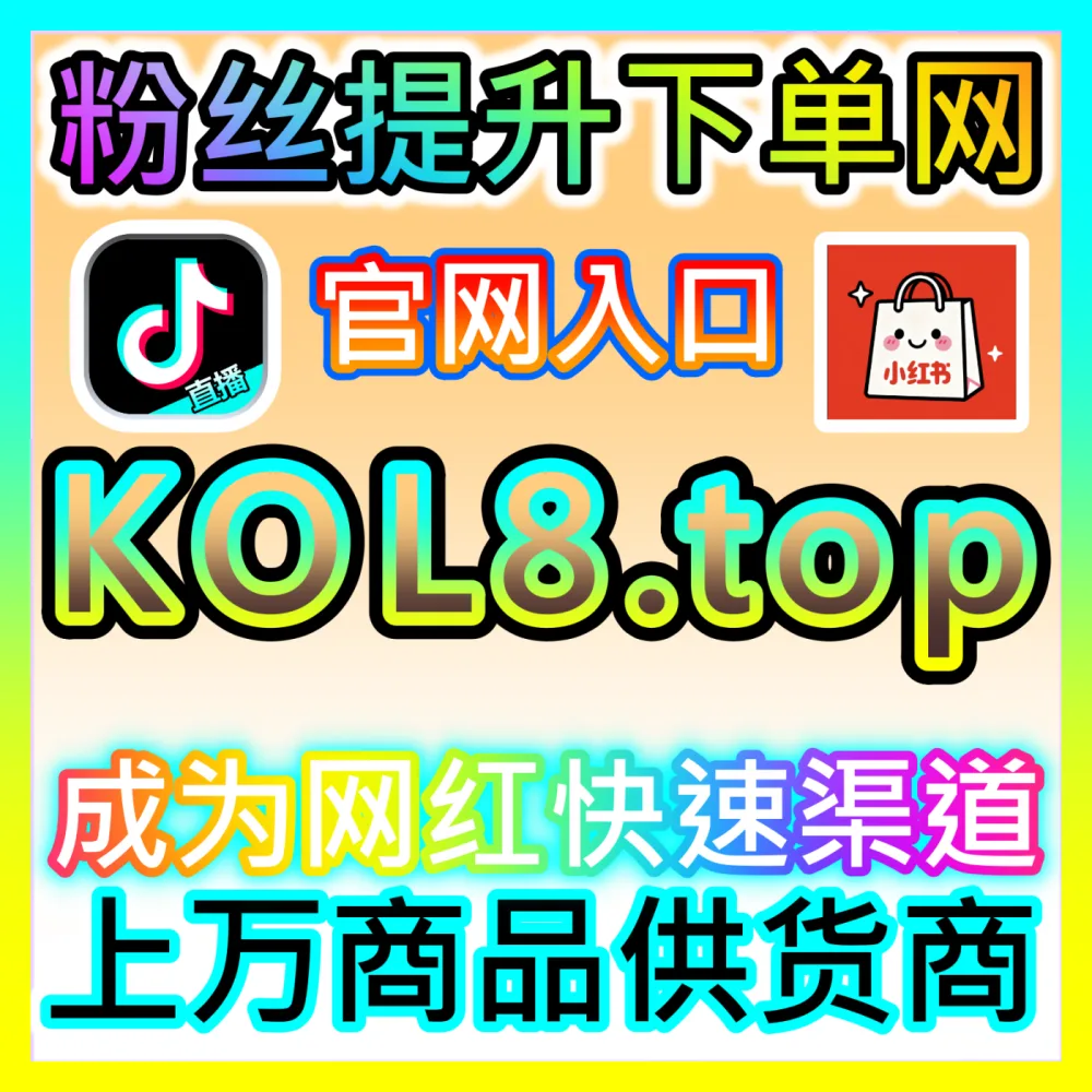 主播如何通过科学的运营与互动技巧大幅提升直播收入？注册地址 94fen.cc 掌握直播收入倍增的实战