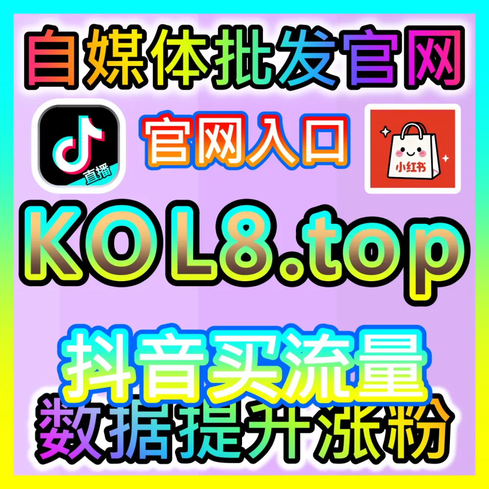 普通人如何通过短视频与直播带货赚取高额带货佣金？国际版网址 94KOL.top 深度剖析带货佣金变现