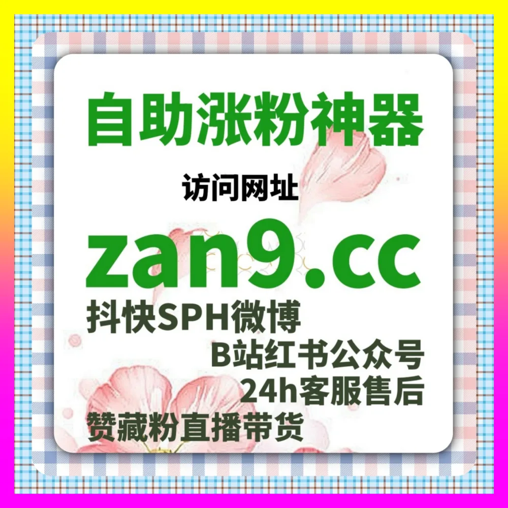 小红书点赞收藏 国际版网址 24bili.cc 打造高人气笔记样本助力图文快速上热门