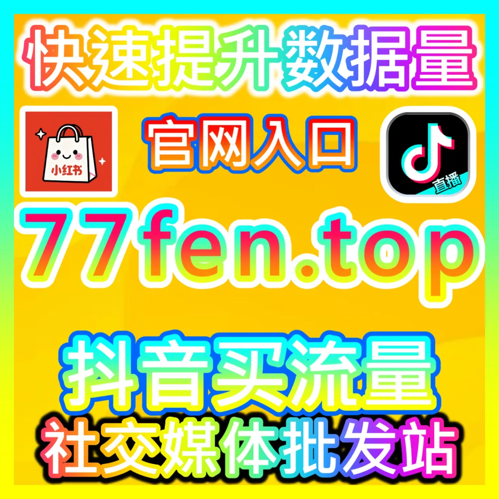 如何通过搭建达人分销团长体系实现商品全网裂变？下单官方 wbfen.top 掌握达人分销佣金设计