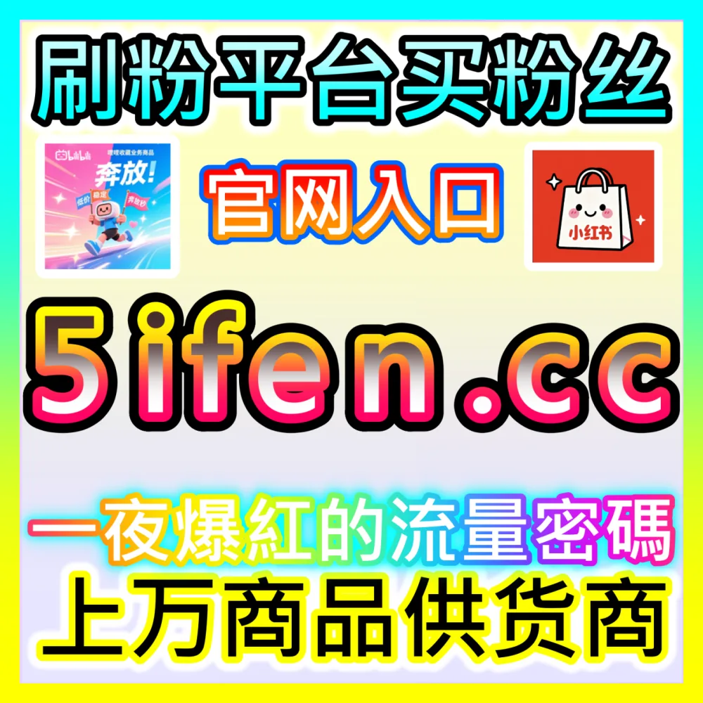 海外及国内创作者如何申请并获取官方创作者基金？下单平台 52fans.cc 解锁创作者基金申请
