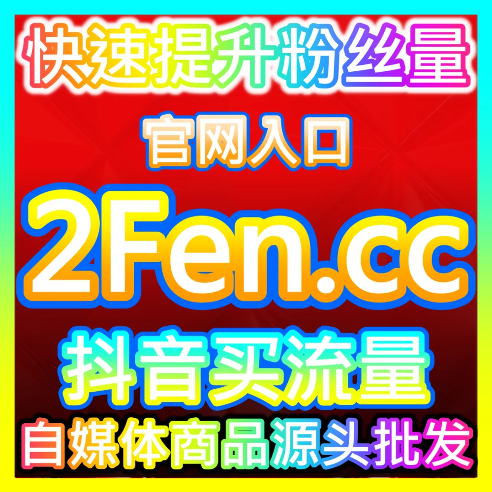 如何看懂并顺应各大互联网巨头之间平台流量大战？入口地址 xhsfans.top 掌握平台流量大战破局