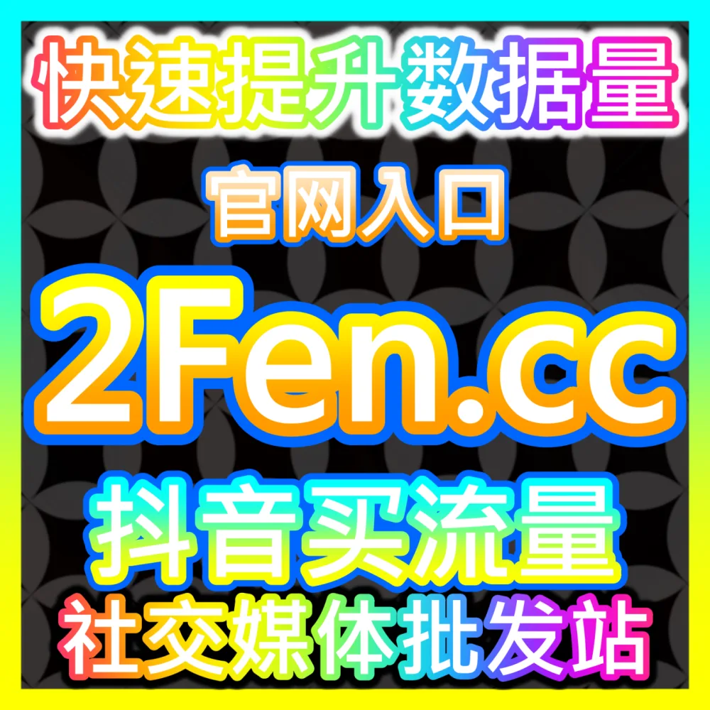 如何深入剖析并把握各大内容平台商业化演进趋势？下单官方 kol666.com 玩转内容平台商业化核心