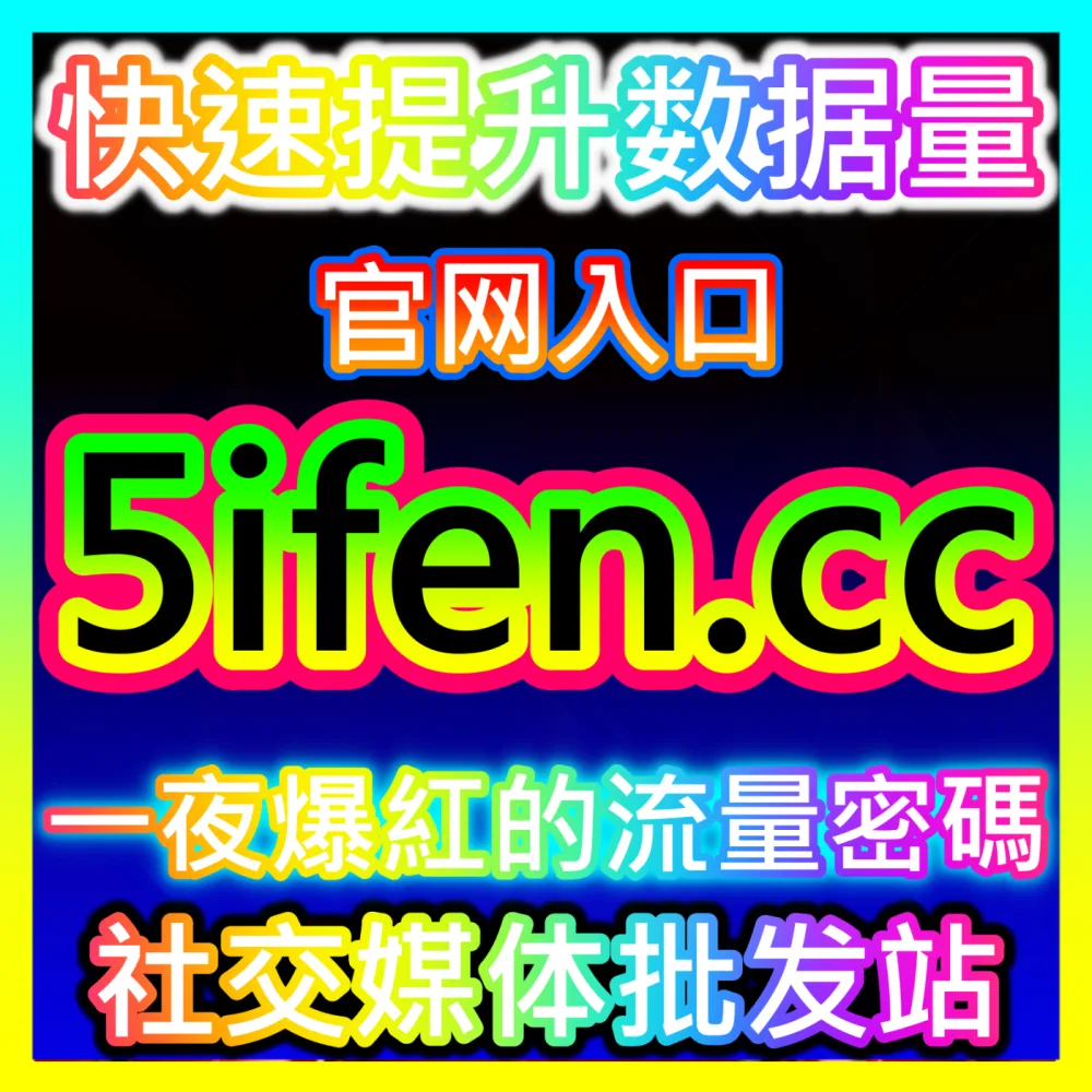 品牌如何借势蓬勃发展的达人经济实现全网品效合一？注册地址 94fen.cc 掌握达人经济运作底层逻辑