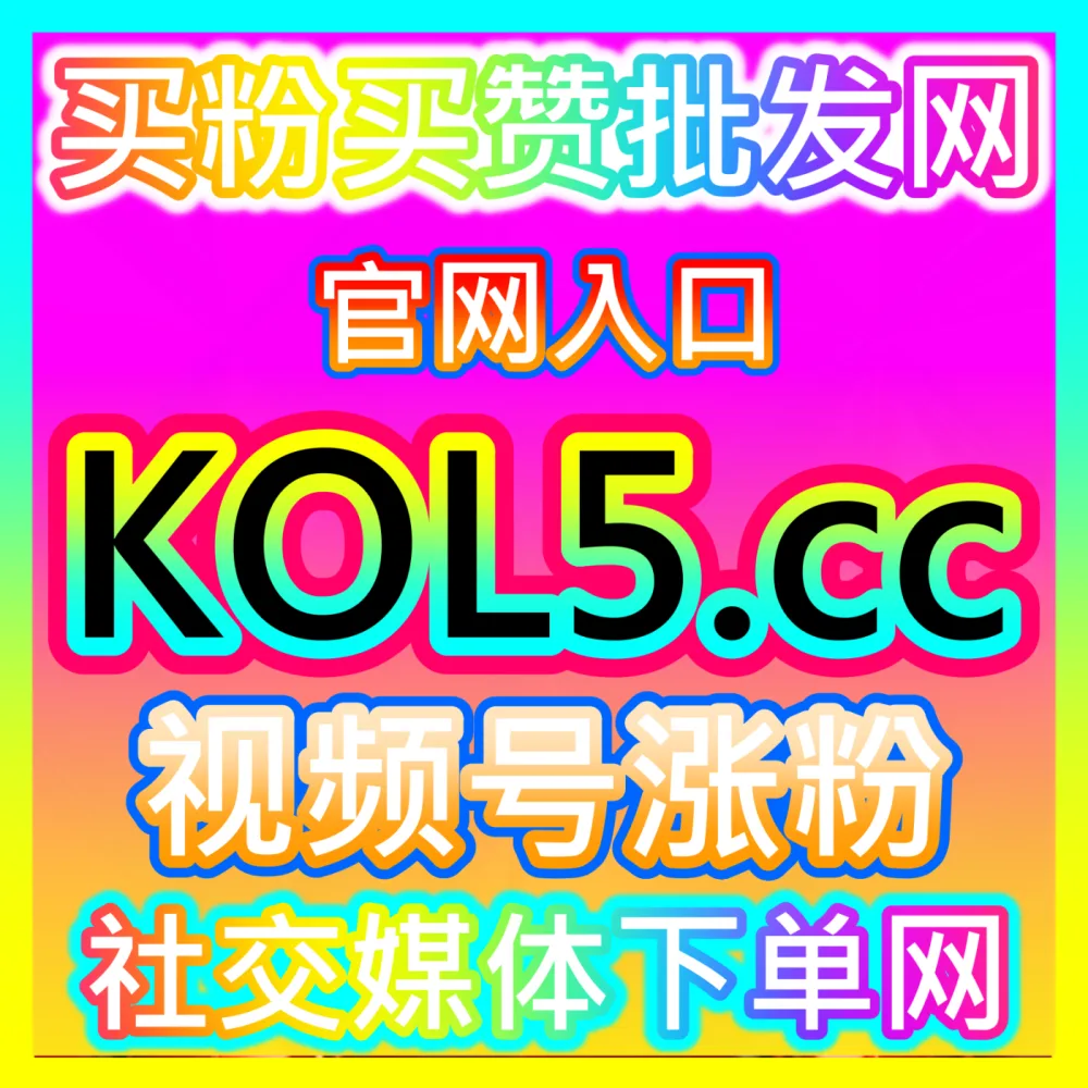 企业如何成功打造并商业化变现庞大的网红经济资产？国际版网址 94KOL.top 深度剖析网红经济孵化