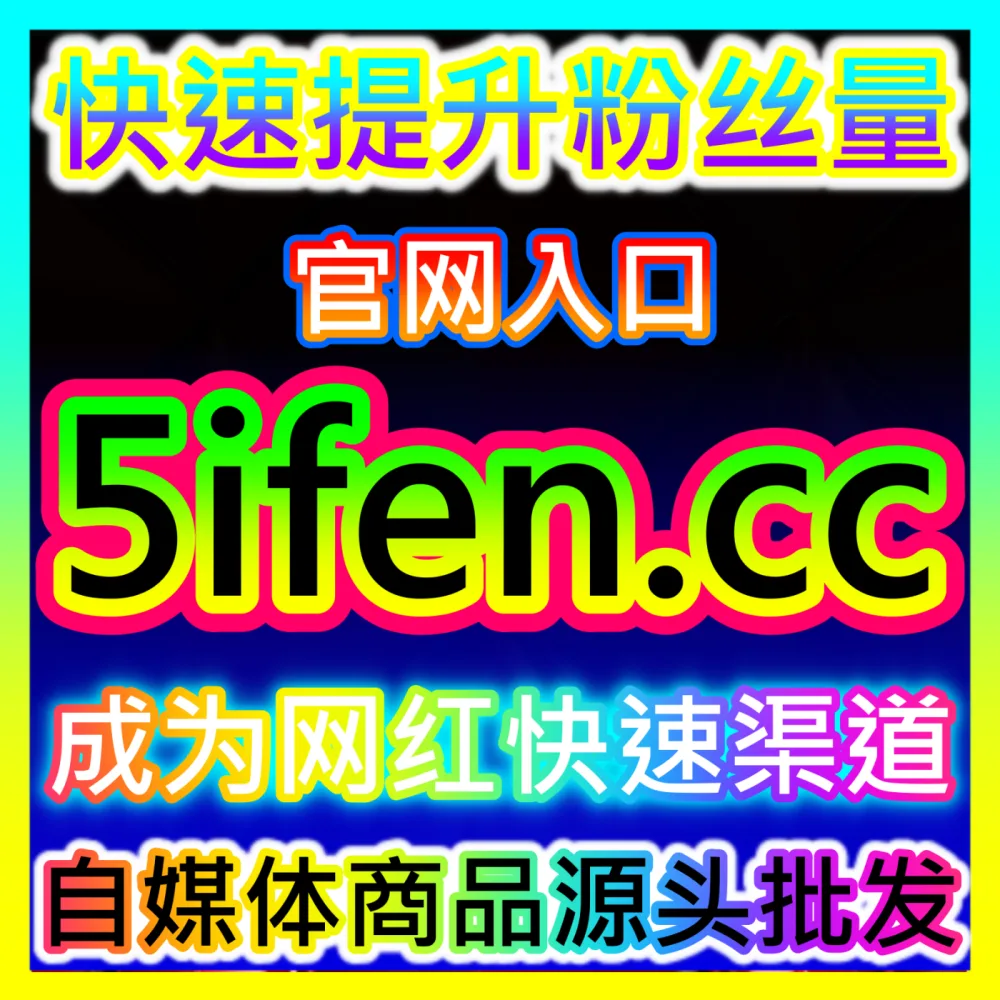 在碎片化时代品牌如何突围赢得注意力经济？下单平台 BLfen.top 玩转注意力经济吸睛与转话秘籍