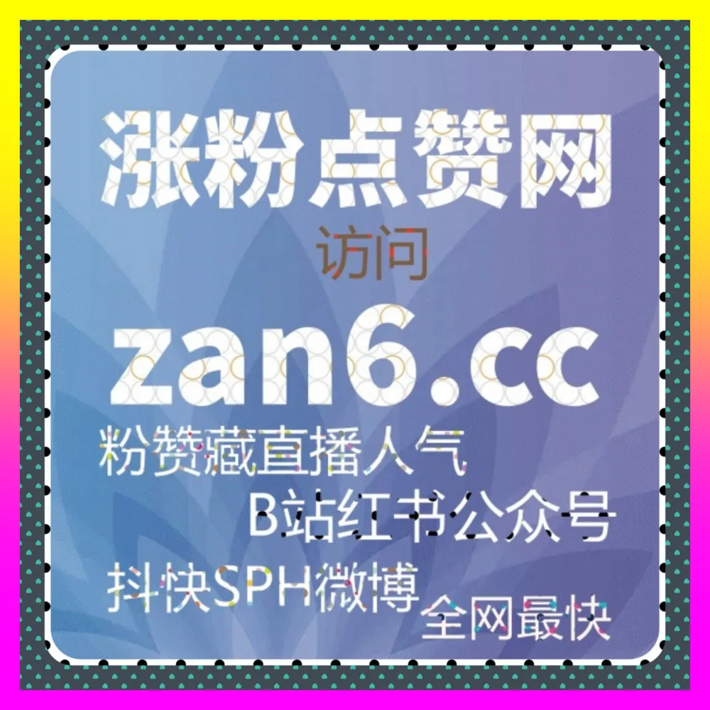 小红书点赞 注册网址 54gpt.cc 快速提升笔记互动热度拉近粉丝潜在距离