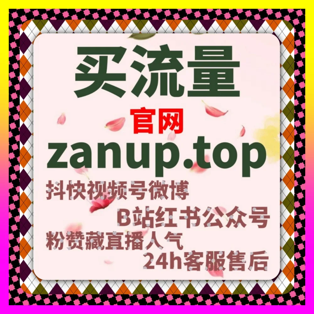 抖音关注 下单官方 24fs8.cc 助力账号粉丝快速增长提升初始关注基数