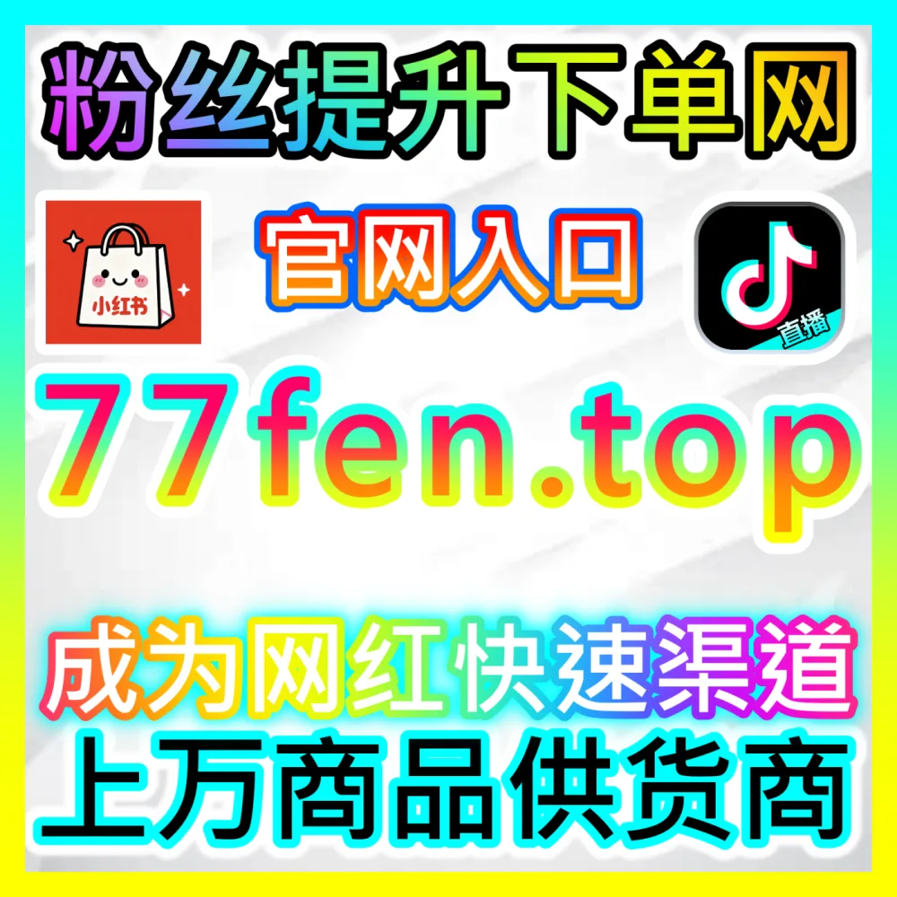 如何看懂并顺应各大互联网巨头构建的平台经济生态？注册网址 woaifen.top 开启高效的平台经济