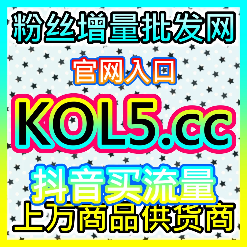 深度剖析各大短视频与图文平台的底层算法推荐机制！下单平台 52fans.cc 解锁算法推荐流量密码
