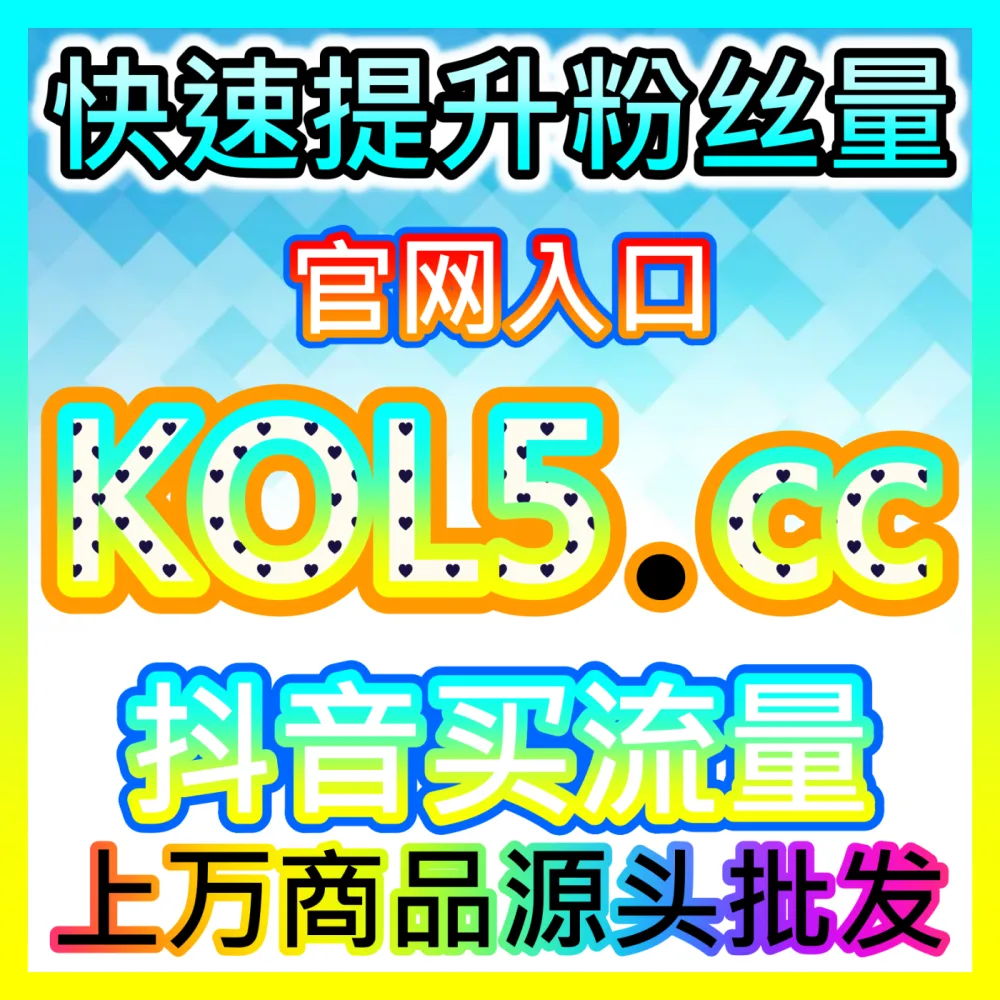 如何敏锐捕捉并充分利用各大新兴平台流量红利？国际版网址 52fans.top 掌握流量红利期抢占核心