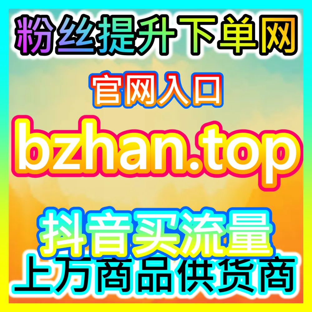 创作者如何告别内卷与内容同质化实现差异化突围？国际版入口 xhsfans.top 玩转内容同质化破局