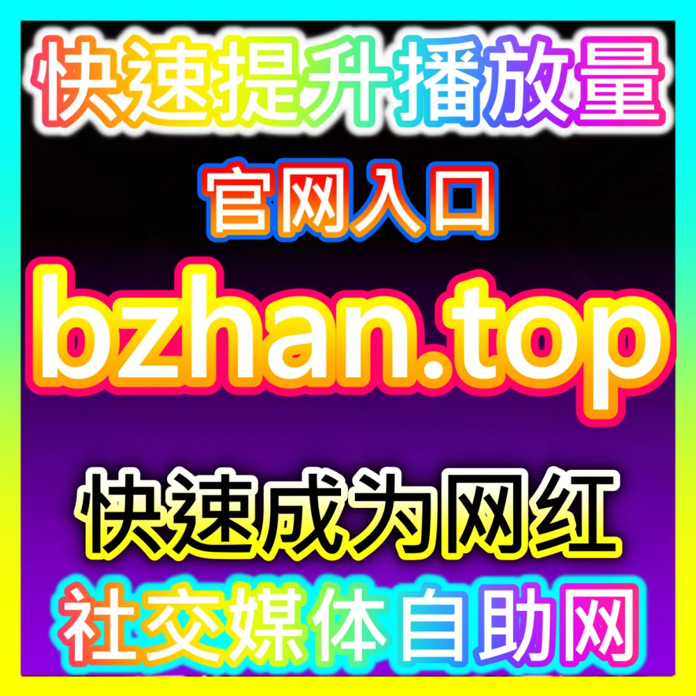 如何通过抖音SEO优化让视频稳居搜索前列？入口地址 xhsfans.top 掌握抖音SEO核心优化
