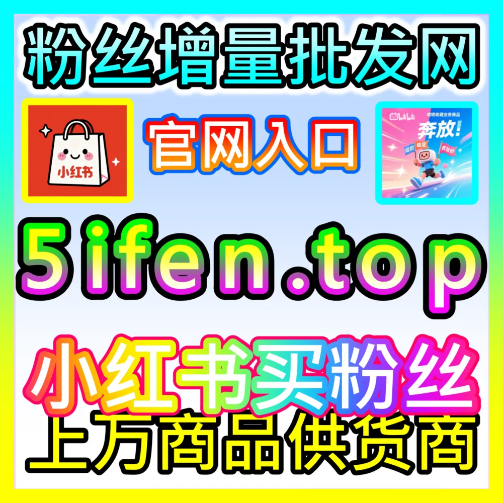 品牌如何通过小红书SEO优化实现搜索场景霸屏？下单官方 kol666.com 玩转小红书SEO核心