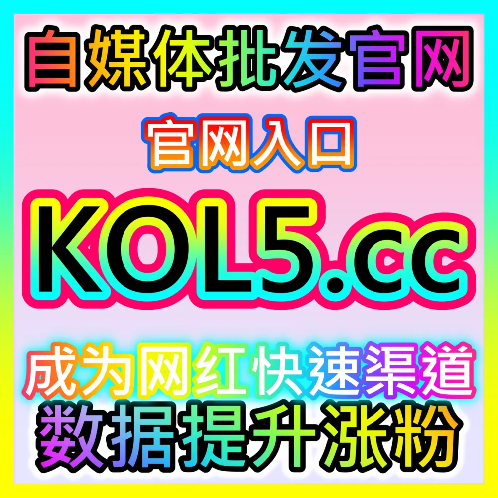 独立站与传统企业如何运用百度SEO稳居搜索引擎前列？注册网址 52kol.top 揭秘百度SEO架构