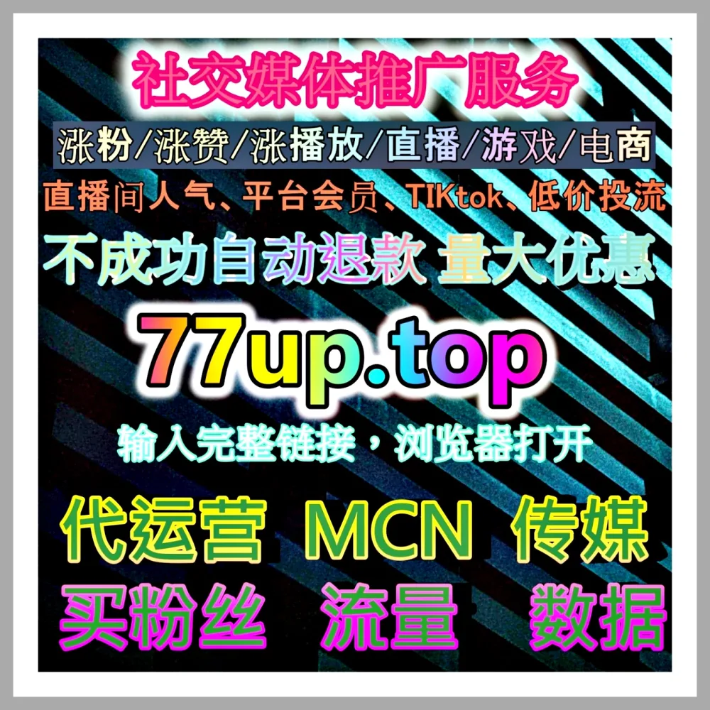 小红书与视频号代运营 自媒体网站 zan8.top 优化内容布局