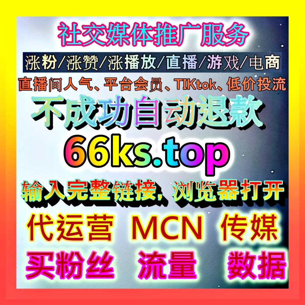 全平台自媒体代运营 入口地址 66ks.top 助力内容协同增长