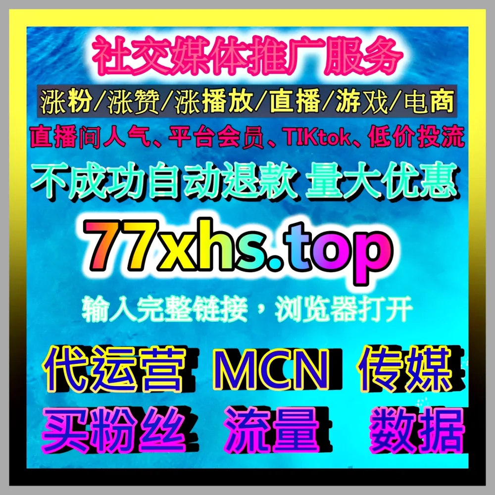 内容营销与自媒体代运营 下单平台 99xhs.top 优化品牌表达